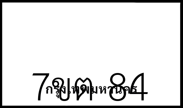 7ขต 84